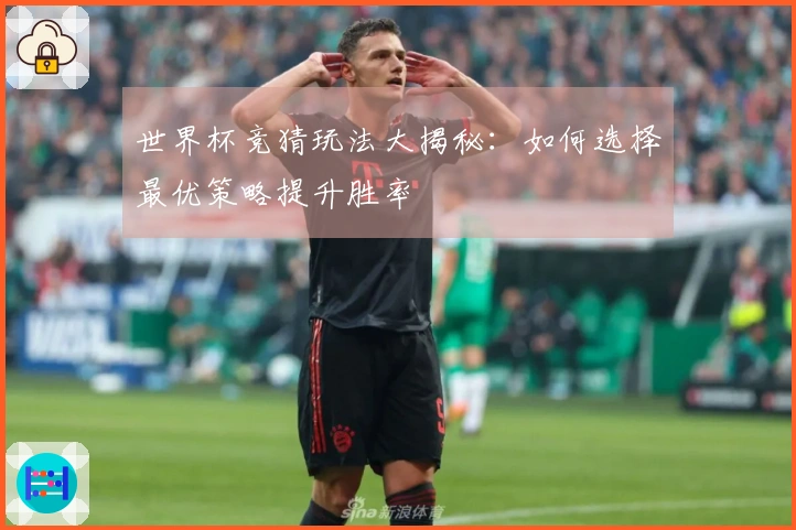 世界杯竞猜玩法大揭秘：如何选择最优策略提升胜率