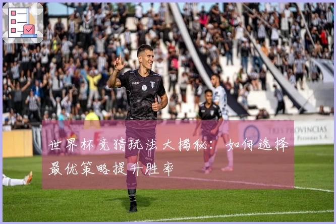 世界杯竞猜玩法大揭秘：如何选择最优策略提升胜率