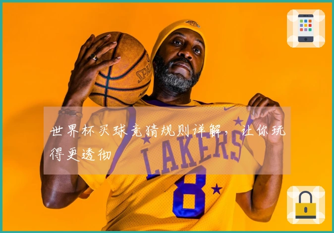 世界杯买球竞猜规则详解，让你玩得更透彻