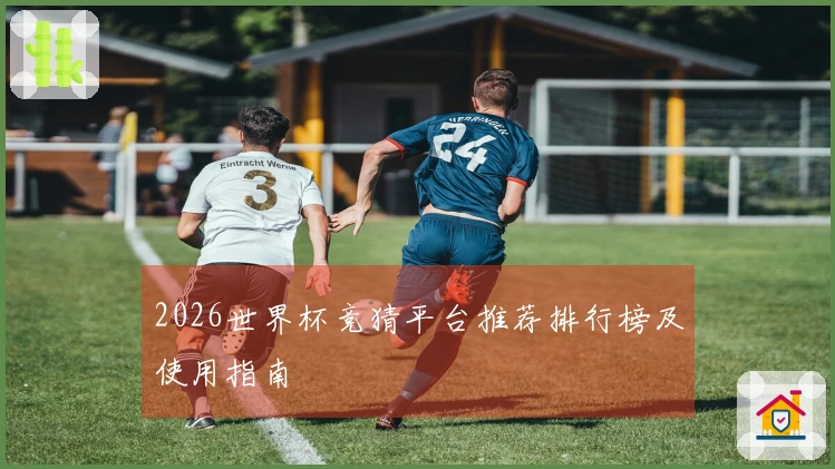 2026世界杯竞猜平台推荐排行榜及使用指南