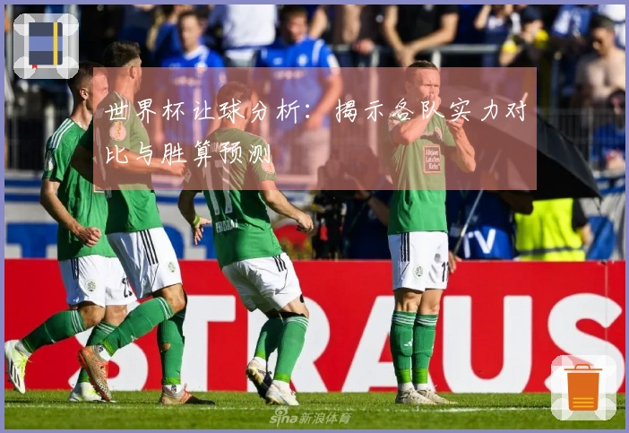 世界杯让球分析：揭示各队实力对比与胜算预测